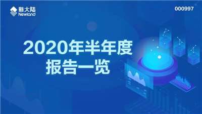 新大陸2020年半年度報告發布-四九八科技母公司收入上漲11.8%