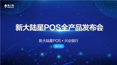 498科技母公司新大陸星POS全產品發布會嘉興舉行-498每日新聞