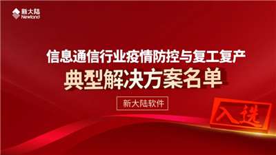 498科技新聞:新大陸軟件解決方案入選中國通信企業(yè)協(xié)會解決名單