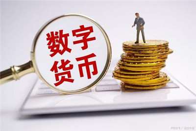 雙循環經濟新發展格下-數字人民幣的作用