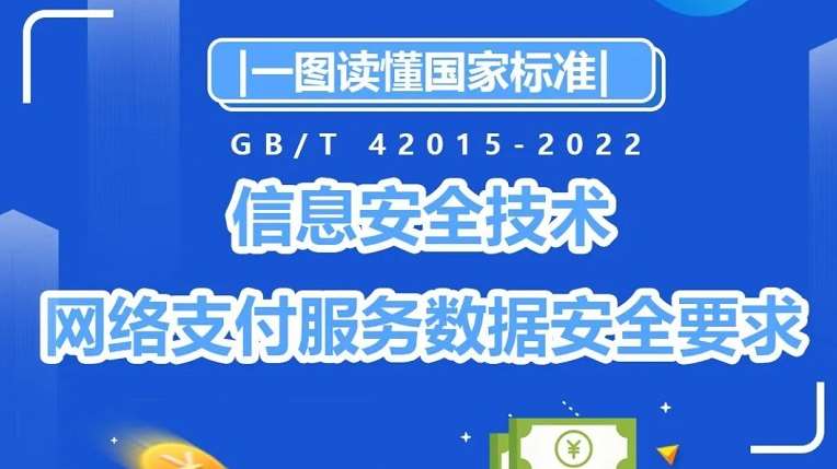 《網絡支付服務數據安全要求》國標發布，一圖讀懂！