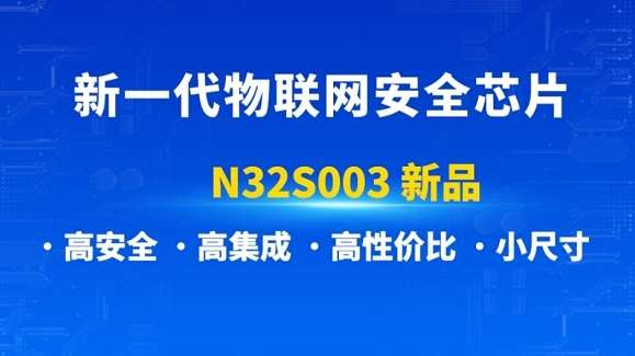 國民技術推出新一代物聯網安全芯片N32S003