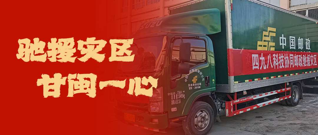 馳援災區，甘閩一心！四九八科技協同郵政馳援災區