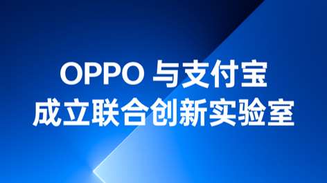 OPPO與支付寶成立聯(lián)合創(chuàng)新實驗室，持續(xù)構(gòu)筑可信賴的互融生態(tài)