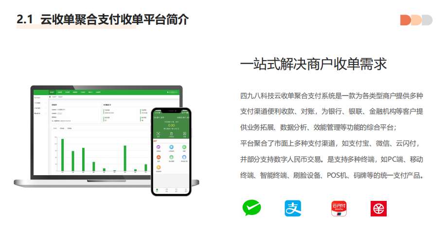 聚合支付代理平臺具有哪些優勢？--498科技云收單