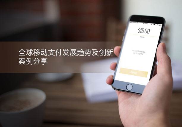 移動(dòng)支付的創(chuàng)新案例場景