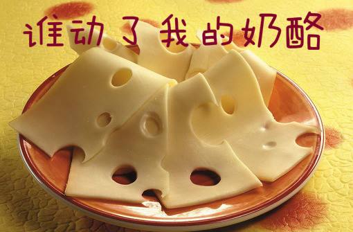 利益之爭:誰懂了我的奶酪