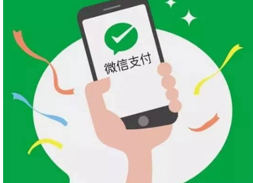 微信支付