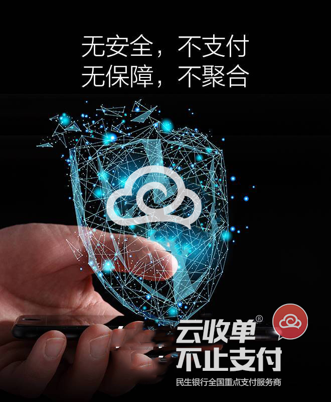 聚合支付系統以云收單為例