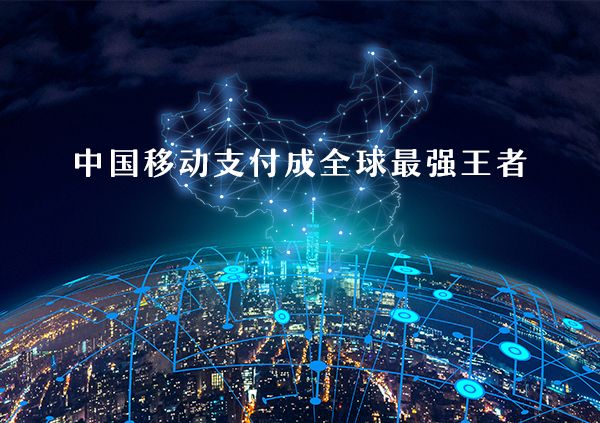 中國(guó)移動(dòng)支付成為全球領(lǐng)先地位