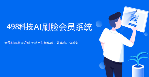 刷臉支付會員系統