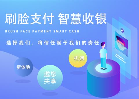 刷臉支付