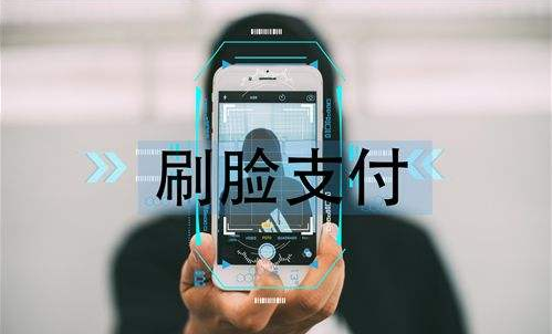 刷臉支付